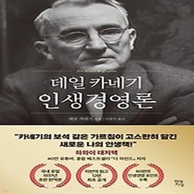 데일 카네기 인생경영론