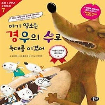 아기 염소는 경우의 수로 늑대를 이겼어