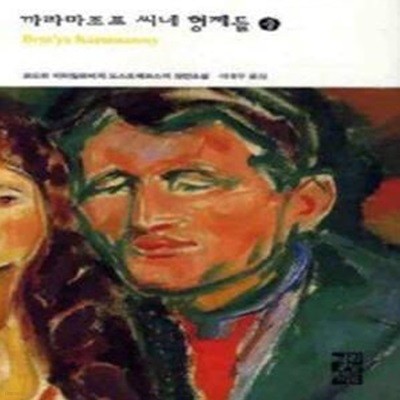 까라마조프 씨네 형제들 (중/ 양장)