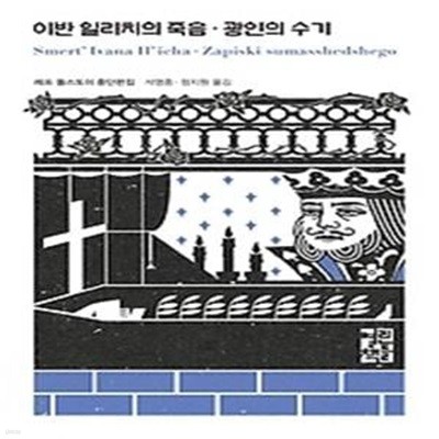 이반 일리치의 죽음 광인의 수기