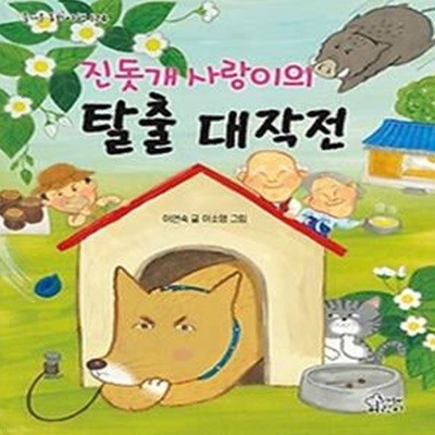 진돗개 사랑이의 탈출 대작전