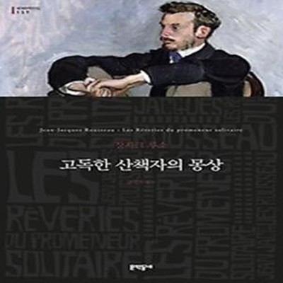 고독한 산책자의 몽상