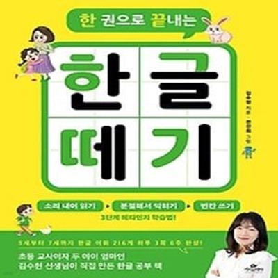 한 권으로 끝내는 한글떼기