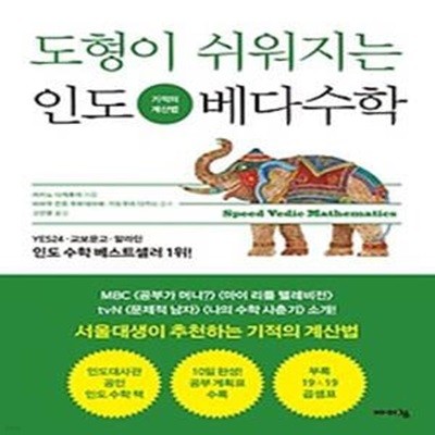 도형이 쉬워지는 인도 베다수학