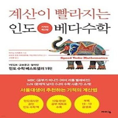 계산이 빨라지는 인도 베다수학