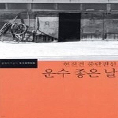 운수 좋은 날 - 현진건 중단편선