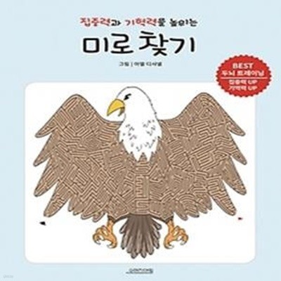 집중력과 기억력을 높이는 미로 찾기