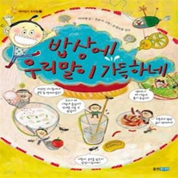 [중고샵] 밥상에 우리말이 가득하네 - 예스24 [중고샵]밥상에 우리말이 가득하네 - 예스24