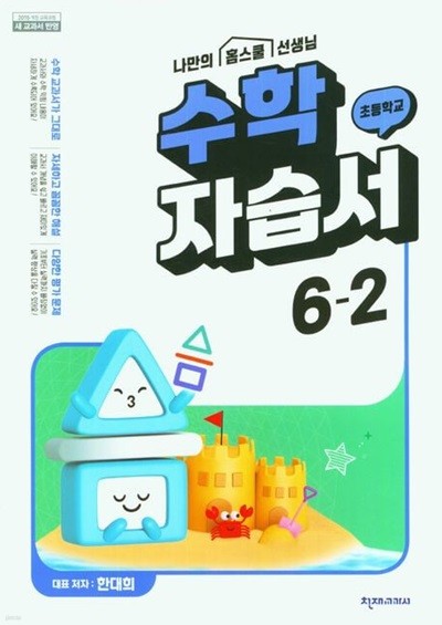 2025년 천재교육 초등학교 수학 자습서 6-2(한대희 / 천재교과서)(2024~2025년)