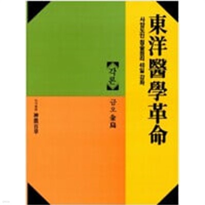 동양의학혁명 각론(사암도인 침술원리 40일 강좌