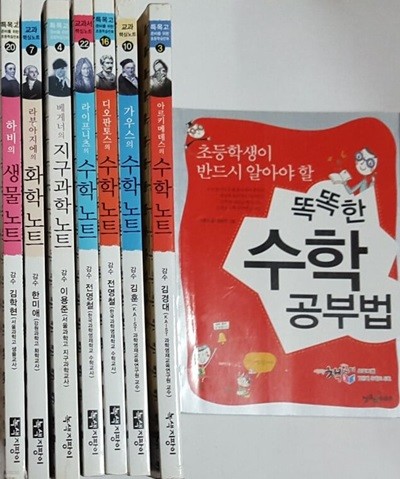 똑똑한 수학 공부법+아르키메데스의 수학 노트+가우스의 수학 노트+디오판토스의 수학 노트+라이프니츠의 수학 노트+베게너의 지구과학 노트+라부아지에의 화학 노트+하비의 생물 노트