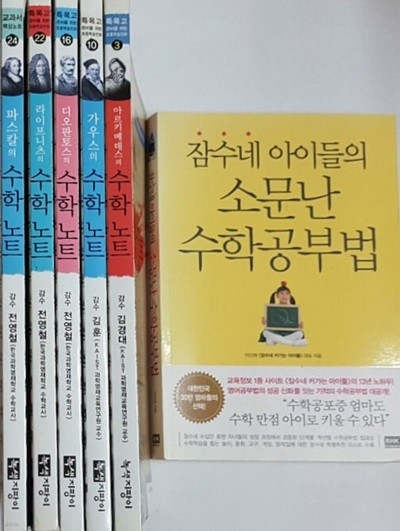 잠수네 아이들의 소문난 수학공부법 + 아르키메데스의 수학 노트 + 가우스의 수학 노트 + 디오판토스의 수학 노트 + 라이프니츠의 수학 노트 + 파스칼의 수학 노트