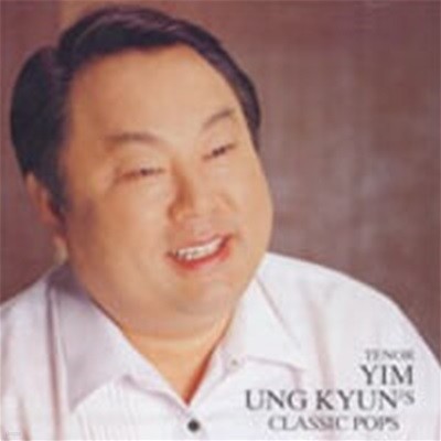 임웅균 (Ung Kyun Yim) / Tenor Yim Ung Kyun's Classic Pops (임웅균의 클래식 가요) (DYCD1157)