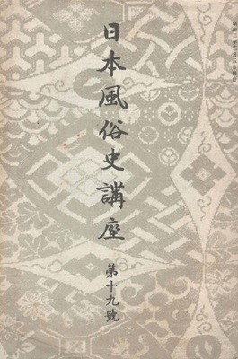 日本風俗史講座 ( 일본풍속사강좌 ) 제19호 <1928년 출판도서> 에도 천민 무가 의식 막말 통화 주택 대만 민간 신앙 