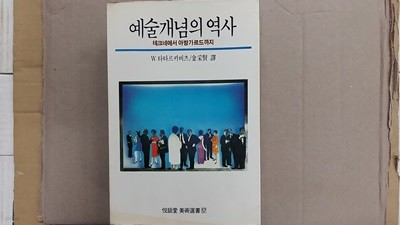 예술개념의 역사,-테크네에서 아방가르드까지-