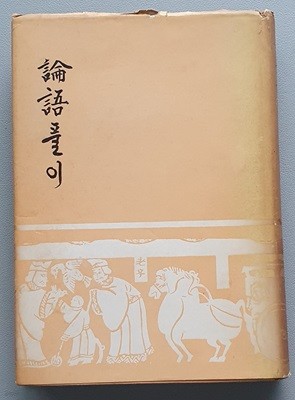 논어풀이 (1969년/초판)