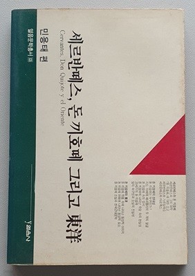 세르반떼스 , 돈 끼호떼 그리고 동양  (저자서명본)