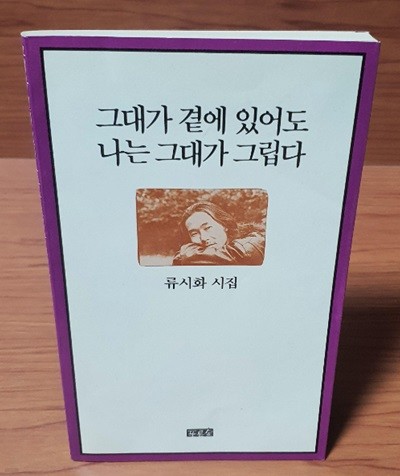 그대가 곁에 있어도 나는 그대가 그립다