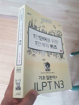 1만 단어를 위한 1만 개의 퀴즈 1 : 기초 일본어+ JLPT N3 (1만 단어를 위한 1만 개의 퀴즈 1), Mr. Sun 어학연구소, 2019년판