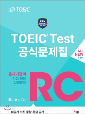 ETS TOEIC Test 공식문제집 RC (문제집 + 해설집 + ETS 빈출어휘 PDF 파일)