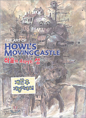 HOWL'S MOVING CASTLE 하울의 움직이는 성