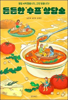든든한 수프 상담소 : 영업 시작했습니다, 고민 받습니다! 