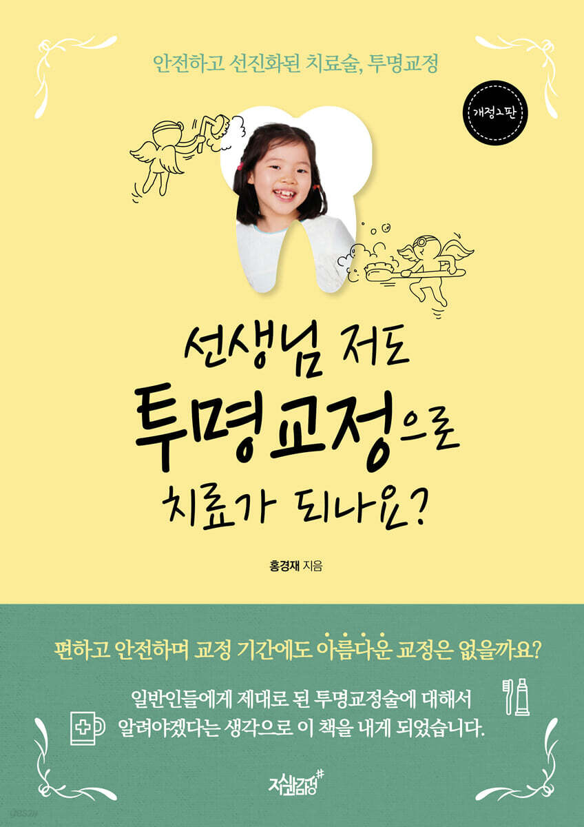 선생님 저도 투명교정으로 치료가 되나요?