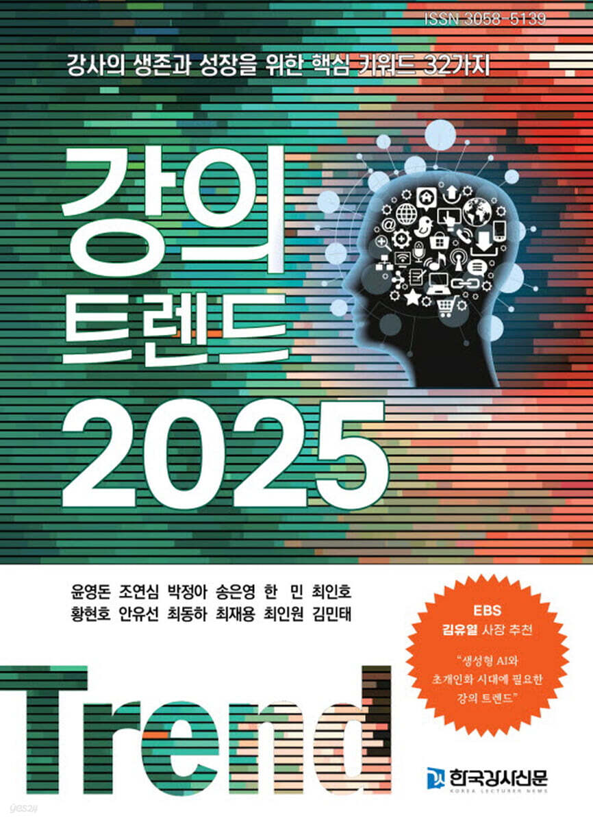 강의 트렌드 2025