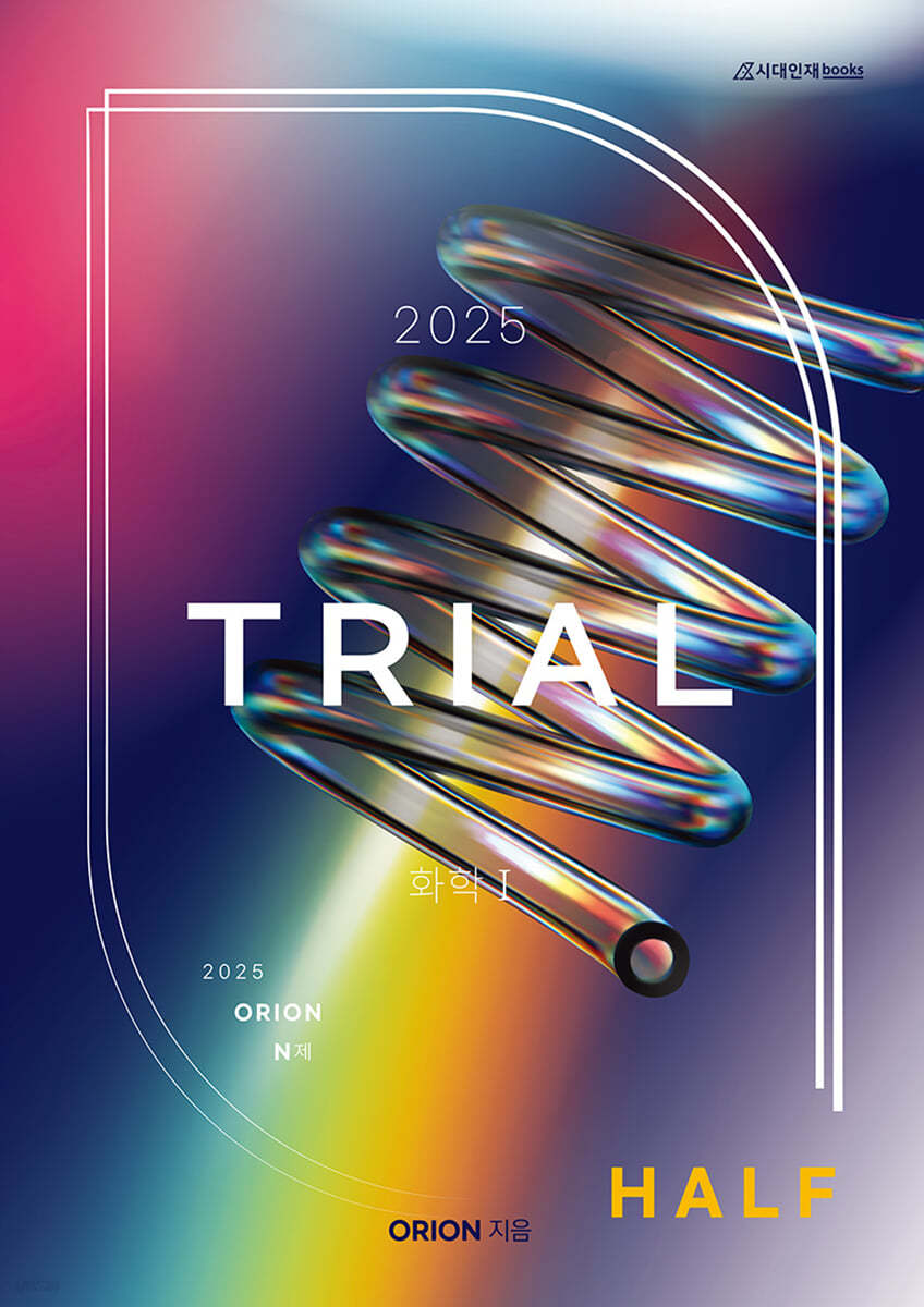2025 ORION(오리온) N제 Half TRIAL 화학1 (2024년)