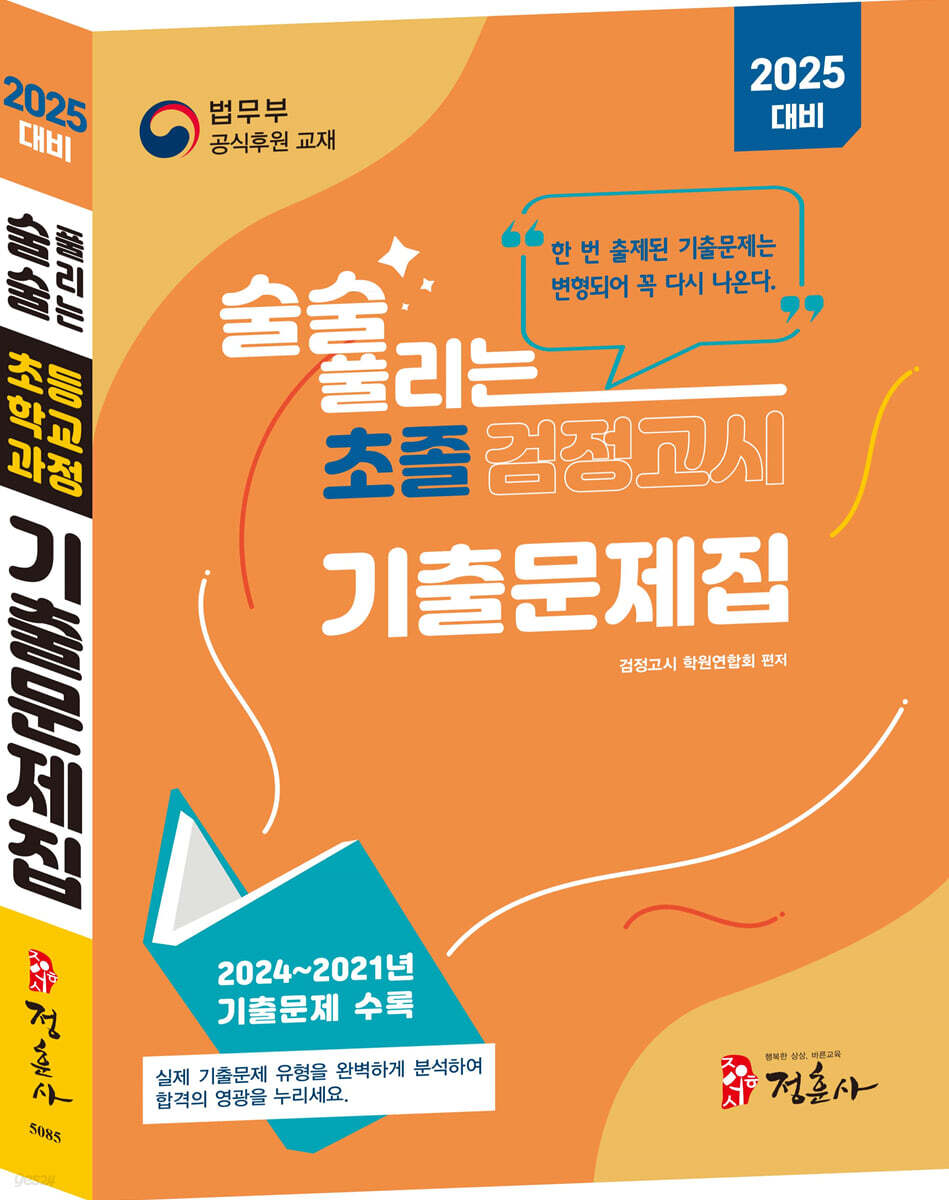 2025 술술 풀리는 초졸 검정고시 기출문제집