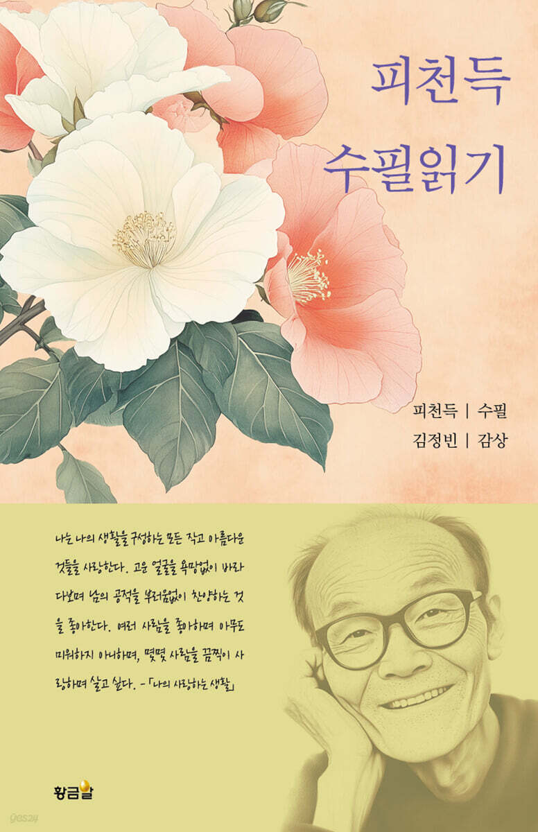 피천득 수필읽기