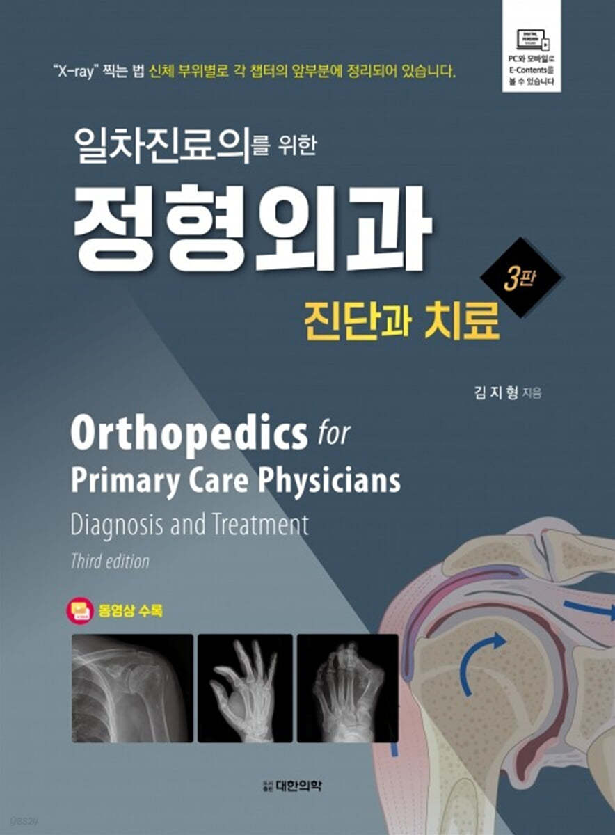 일차진료의를 위한 정형외과