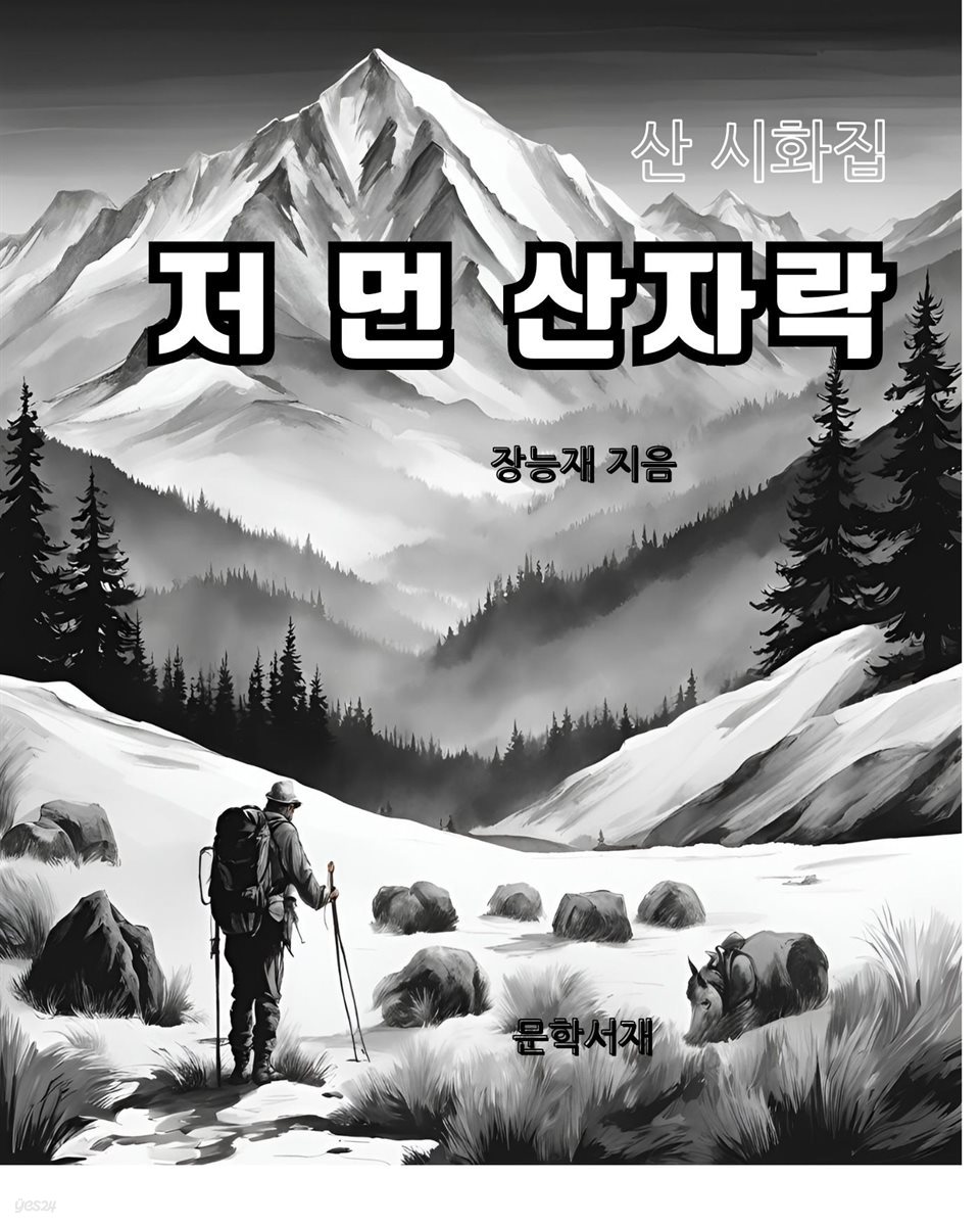 저 먼 산자락