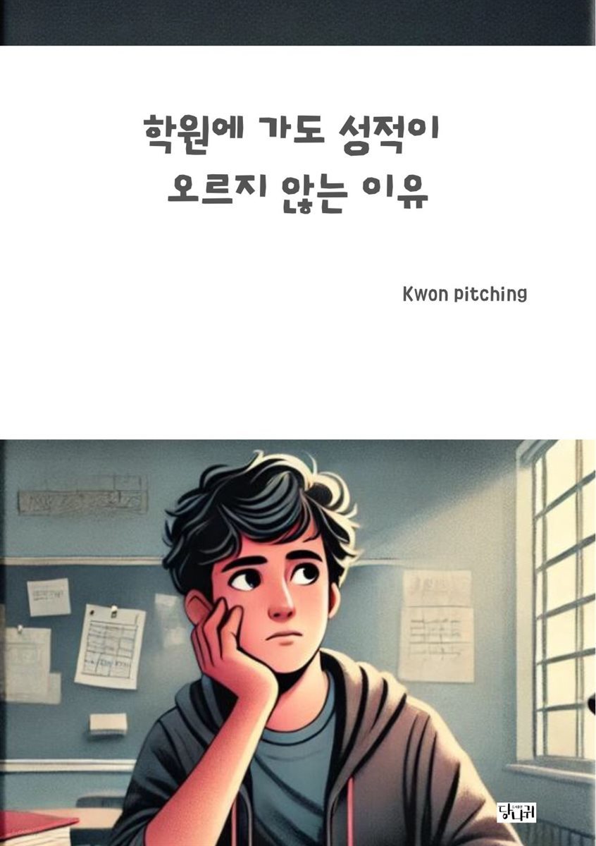 학원에 가도 성적이 오르지 않는 이유