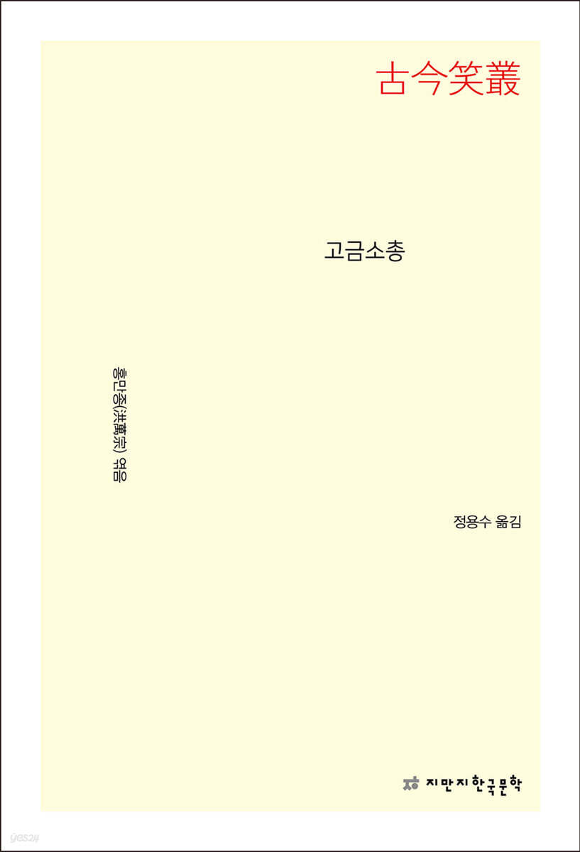 고금소총