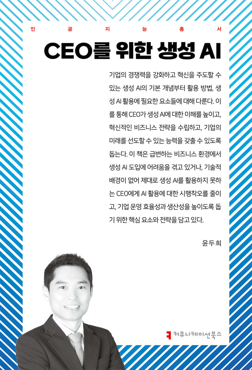 CEO를 위한 생성 AI