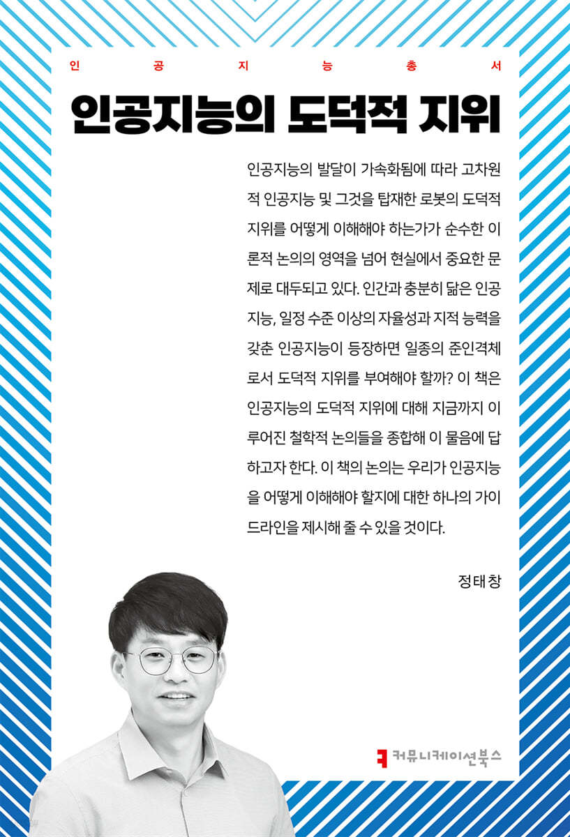 인공지능의 도덕적 지위