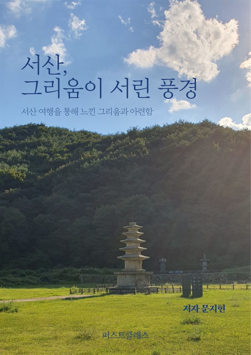 서산, 그리움이 서린 풍경