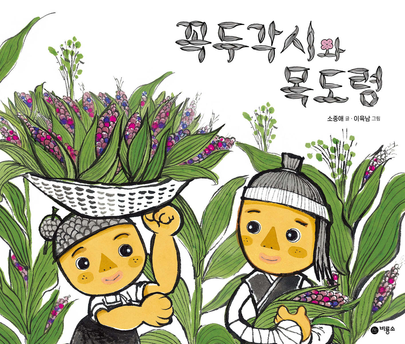 꼭두각시와 목도령