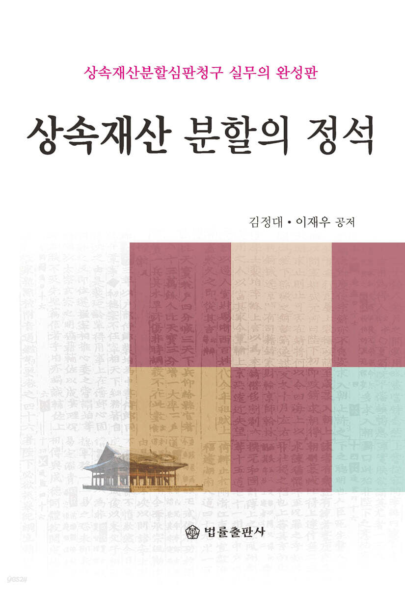 상속재산 분할의 정석