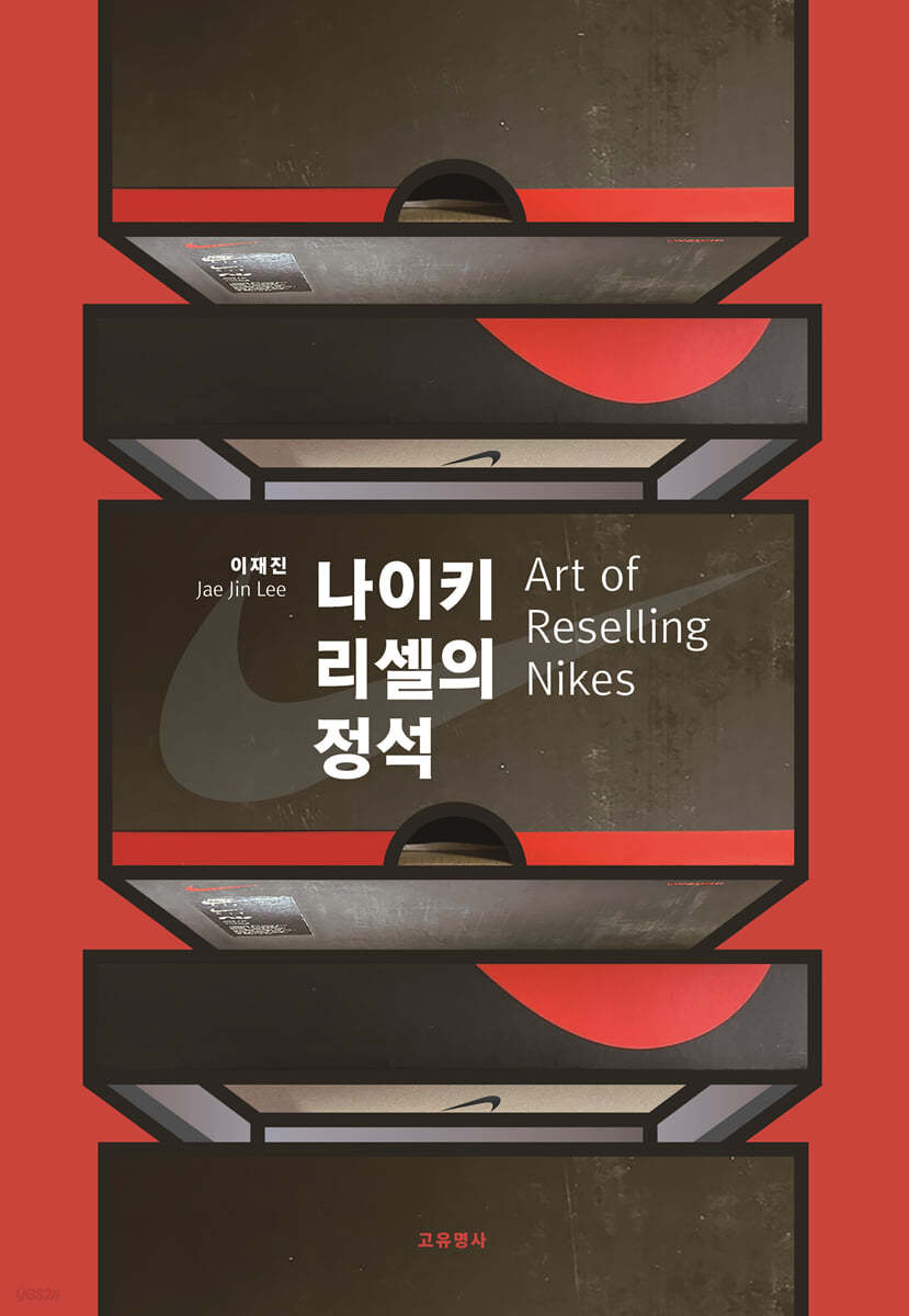 나이키 리셀의 정석