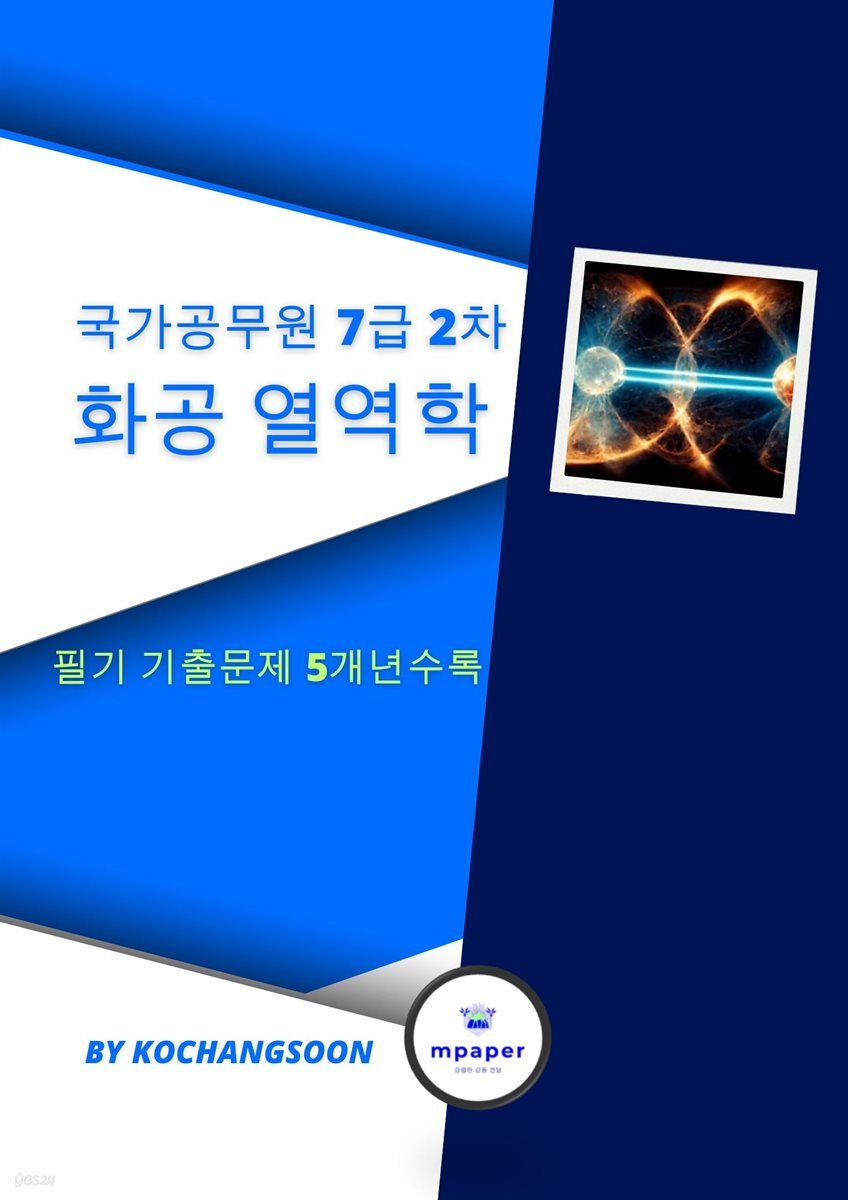 국가공무원 7급 2차 화공 열역학 기출문제