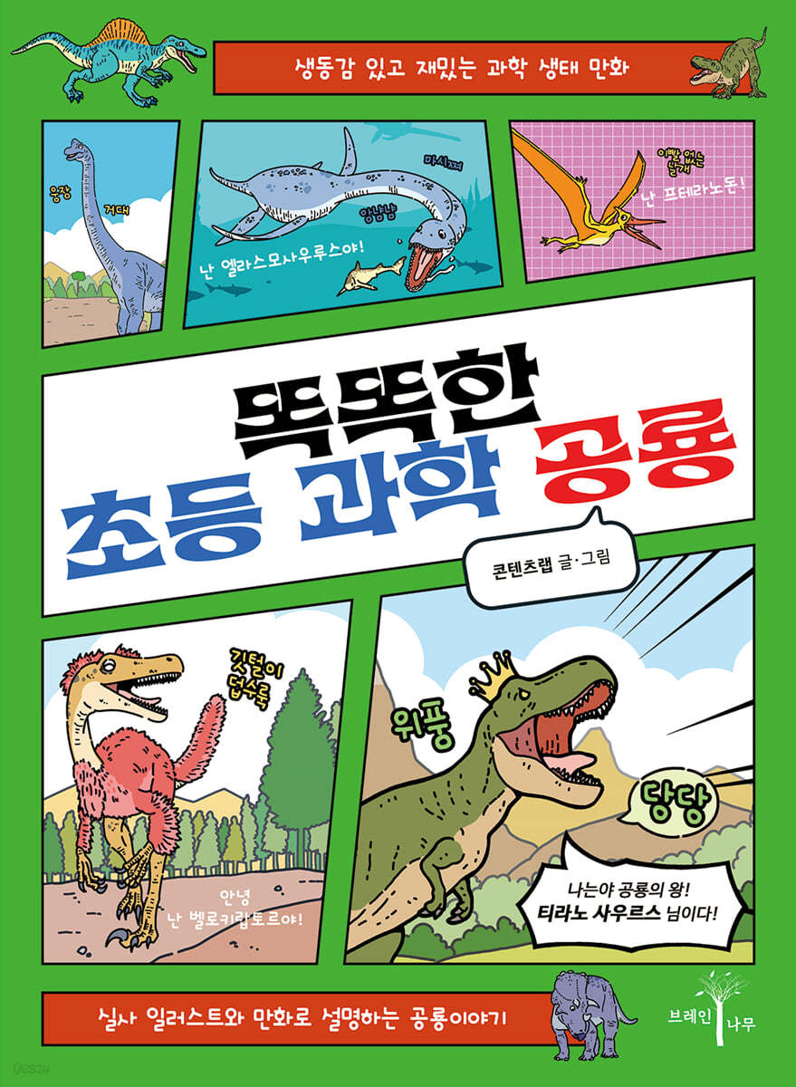 똑똑한 초등 과학 공룡