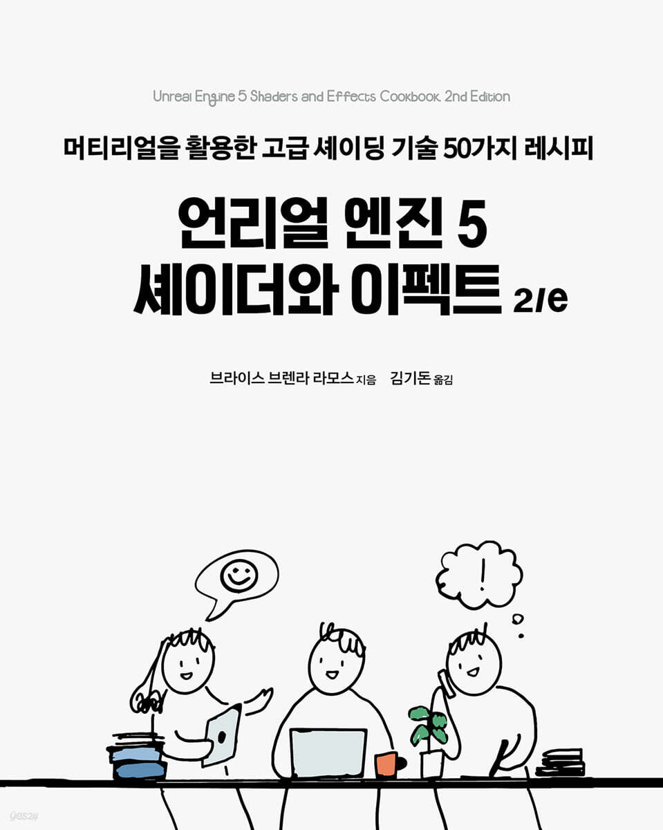 언리얼 엔진 5 셰이더와 이펙트 2/e
