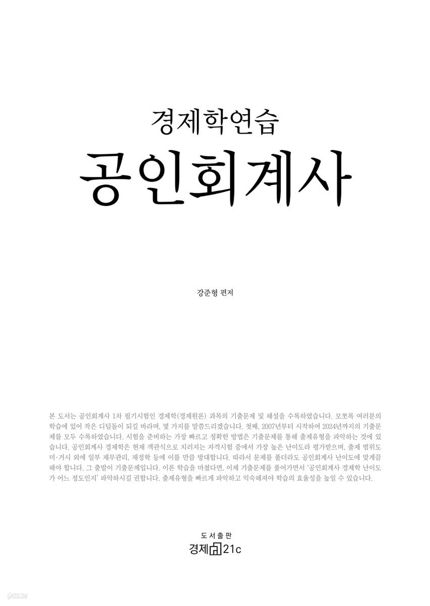 경제학연습 공인회계사