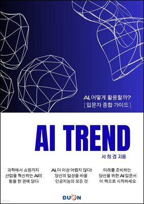 AI 트렌드 : AI, 어떻게 활용할까? [입문자 종합 가이드]
