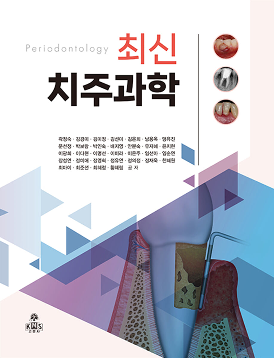 최신 치주과학