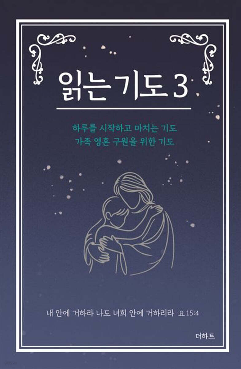 읽는 기도 3 당신…