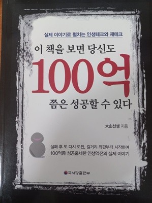 이 책을 보면 당신도 100억 쯤은 성공할 수 있다