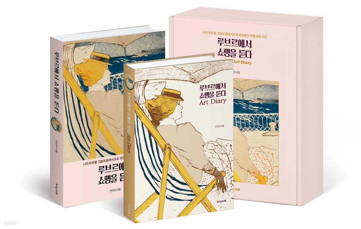 루브르에서 쇼팽을 듣다 Book & Art Diary (만년형)